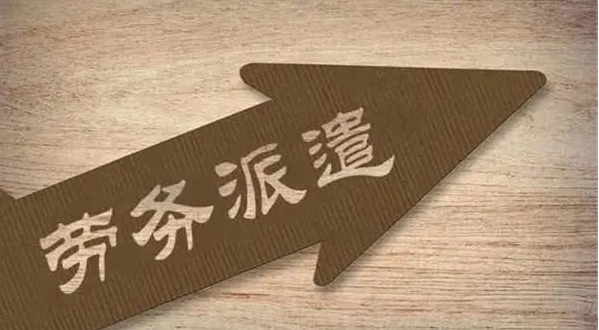 勞務(wù)派遣對企業(yè)來說需要的成本高嗎？