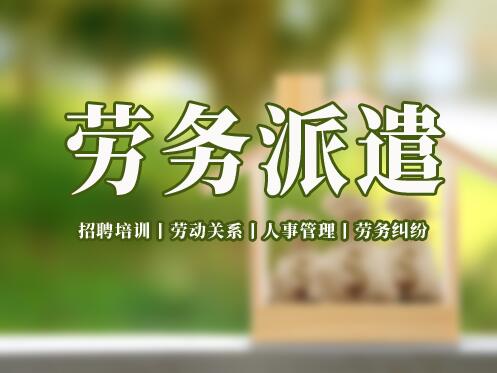 如何選擇一家值得信賴的勞務(wù)派遣公司？
